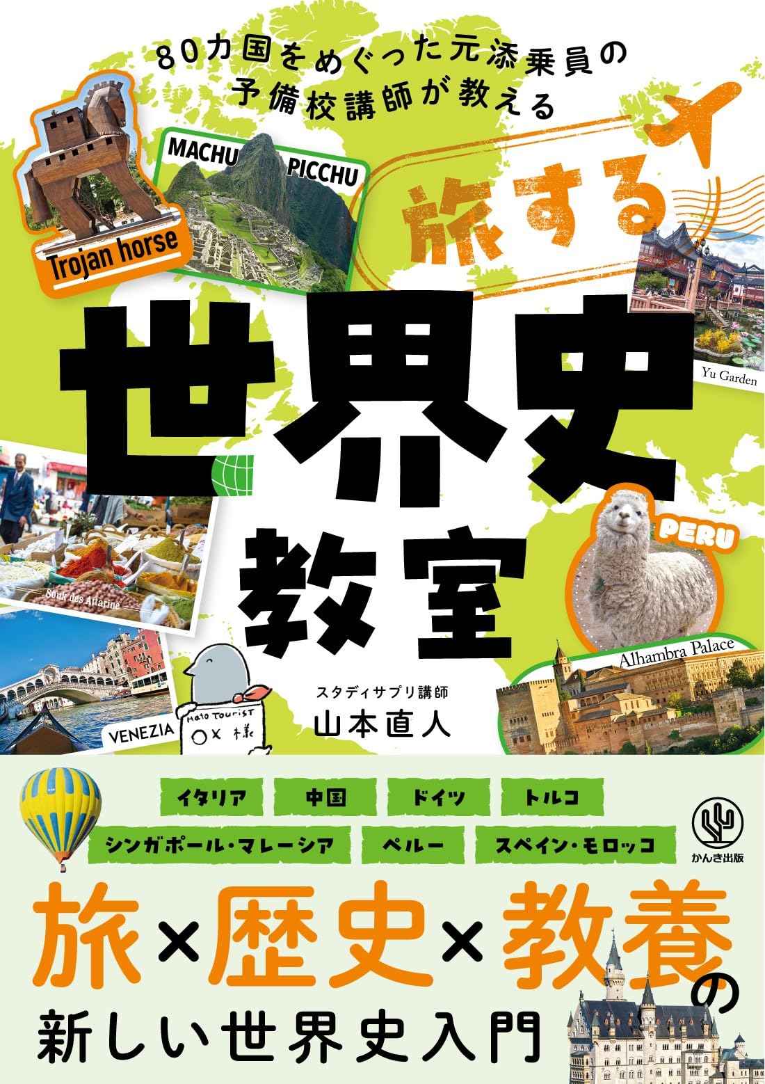 旅する世界史教室 | 山本直人 |本 | 通販 | Amazon