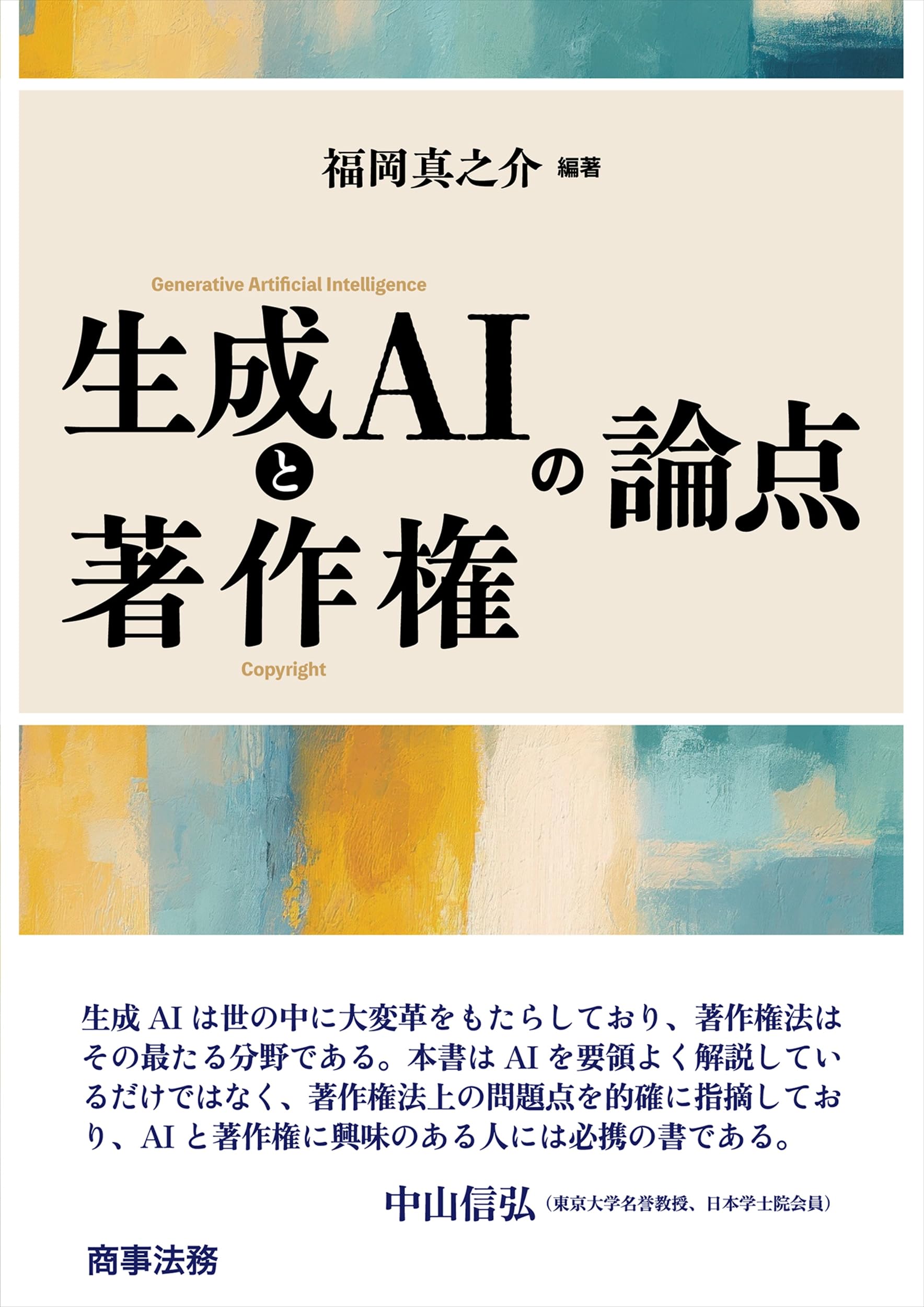 【中古】プライバシーの権利の生成と展開 Amazon.co.jp: 生成AIと著作権の論点 : 福岡 真之介: 本