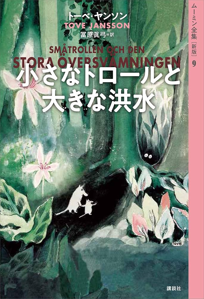 Amazon.co.jp: ムーミン全集［新版］9 小さなトロールと大きな