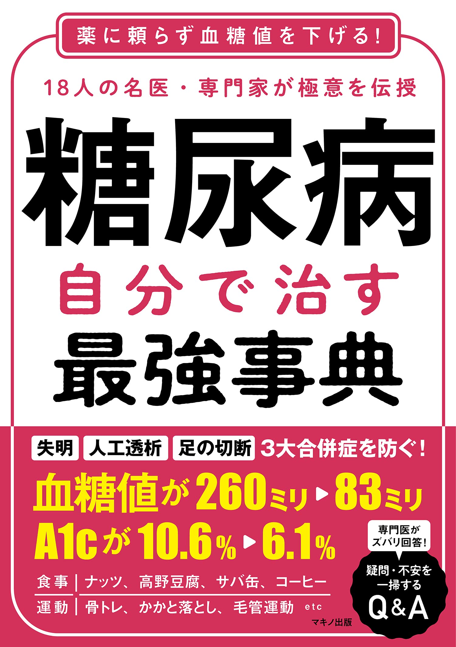 糖尿病 自分で治す最強事典 | 槇野久士, 稙田太郎, 難波光義, 荒木 厚 