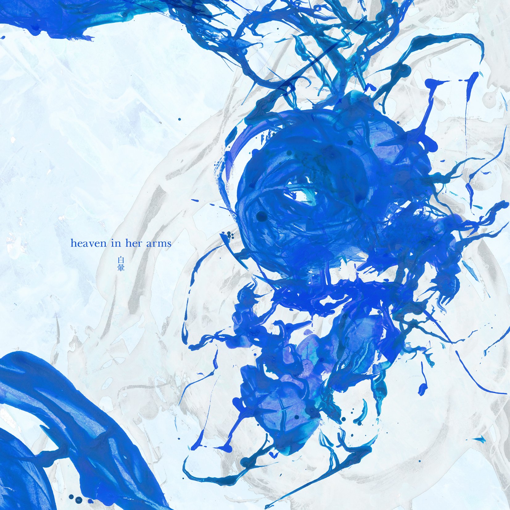 邦楽 heaven in her arms Amazon.co.jp: 白暈 (ハクウン): ミュージック