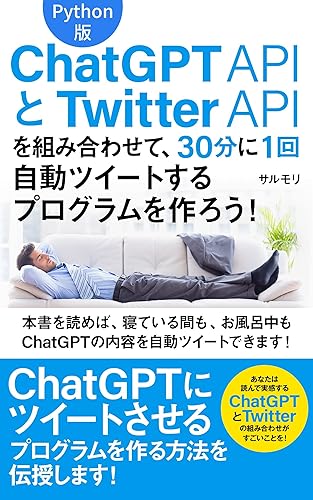 Python version Combine ChatGPTAPI and TwitterAPI to create a program that automatically tweets once every 30 minutes: We will teach you how to create a ... chat gpt twitter) (Japanese Edition)