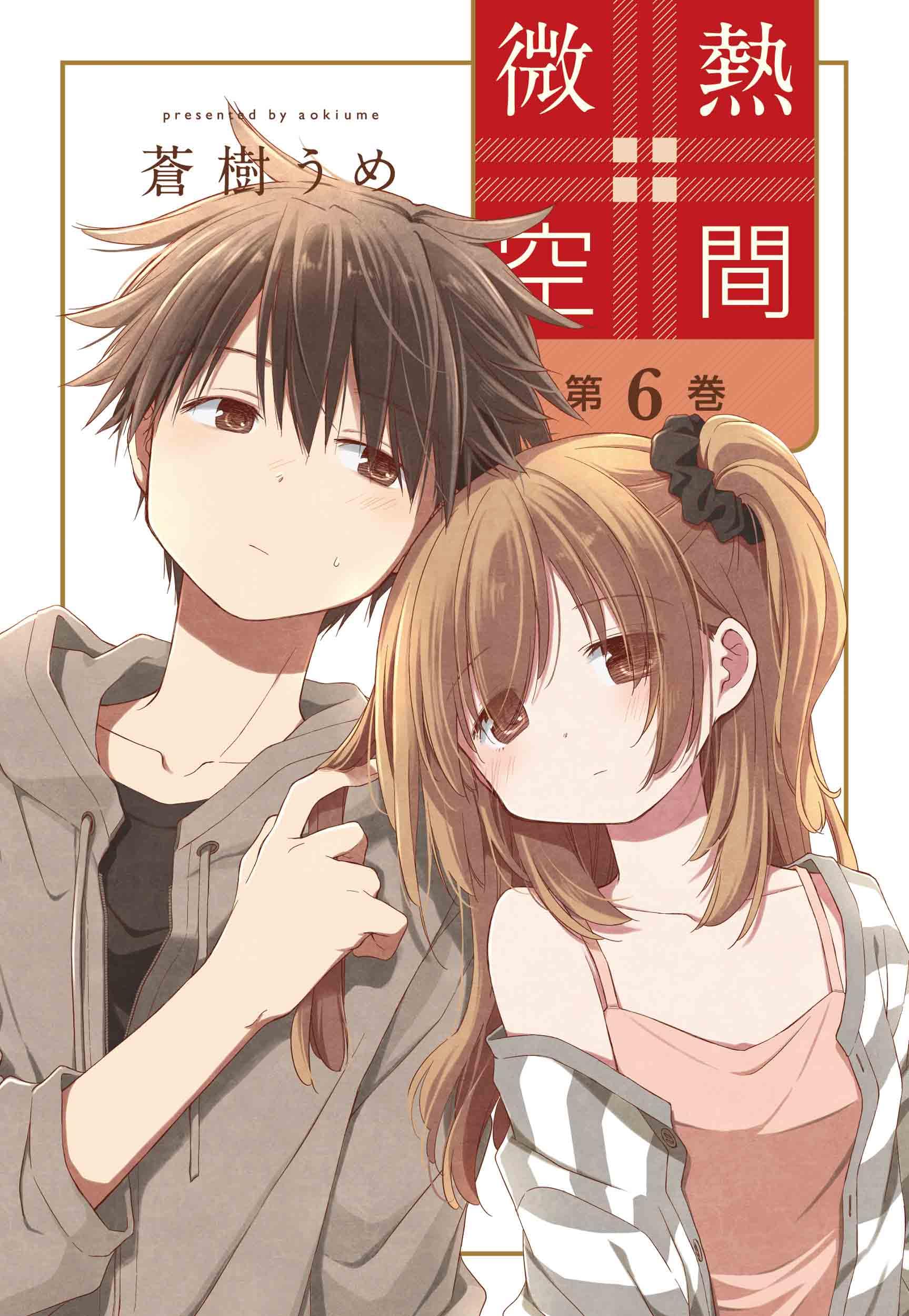 微熱空間 6 (楽園コミックス) | 蒼樹 うめ |本 | 通販 | Amazon