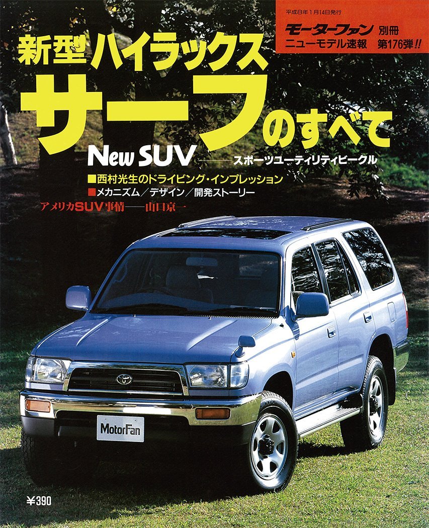 Amazon.co.jp: 第176弾 新型ハイラックス サーフのすべて＜復刻版＞ : 本