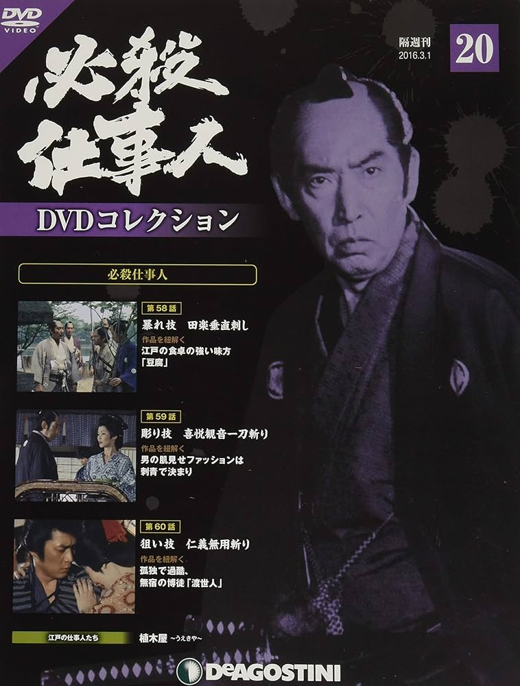 必殺仕事人 DVDコレクション 1~58 Amazon.co.jp: 必殺仕事人DVDコレクション 20号 (必殺仕事人 第