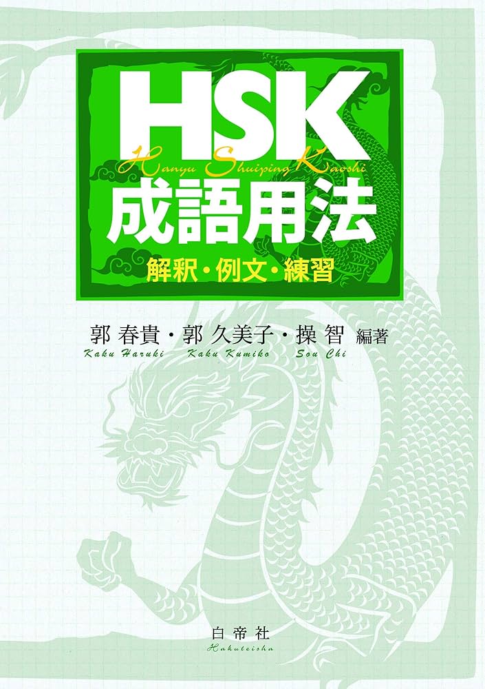 HSK成語用法 | 郭 春貴, 郭 久美子, 操 智 |本 | 通販 | Amazon