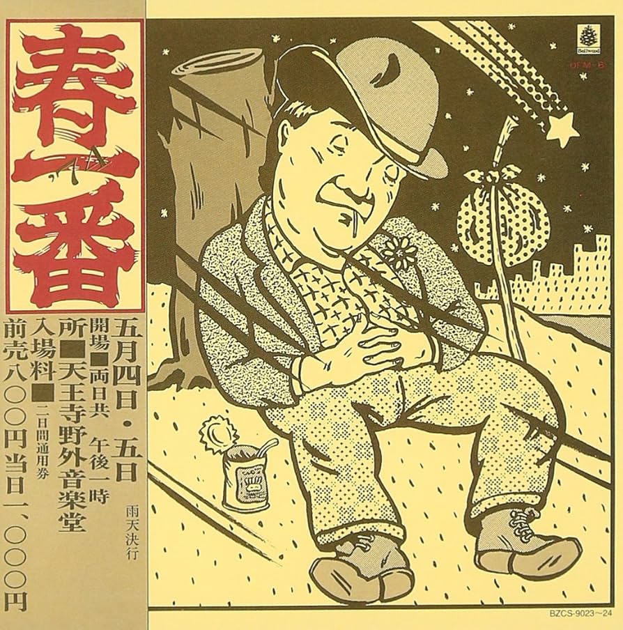 Amazon.co.jp: 春一番ライヴ 74: ミュージック