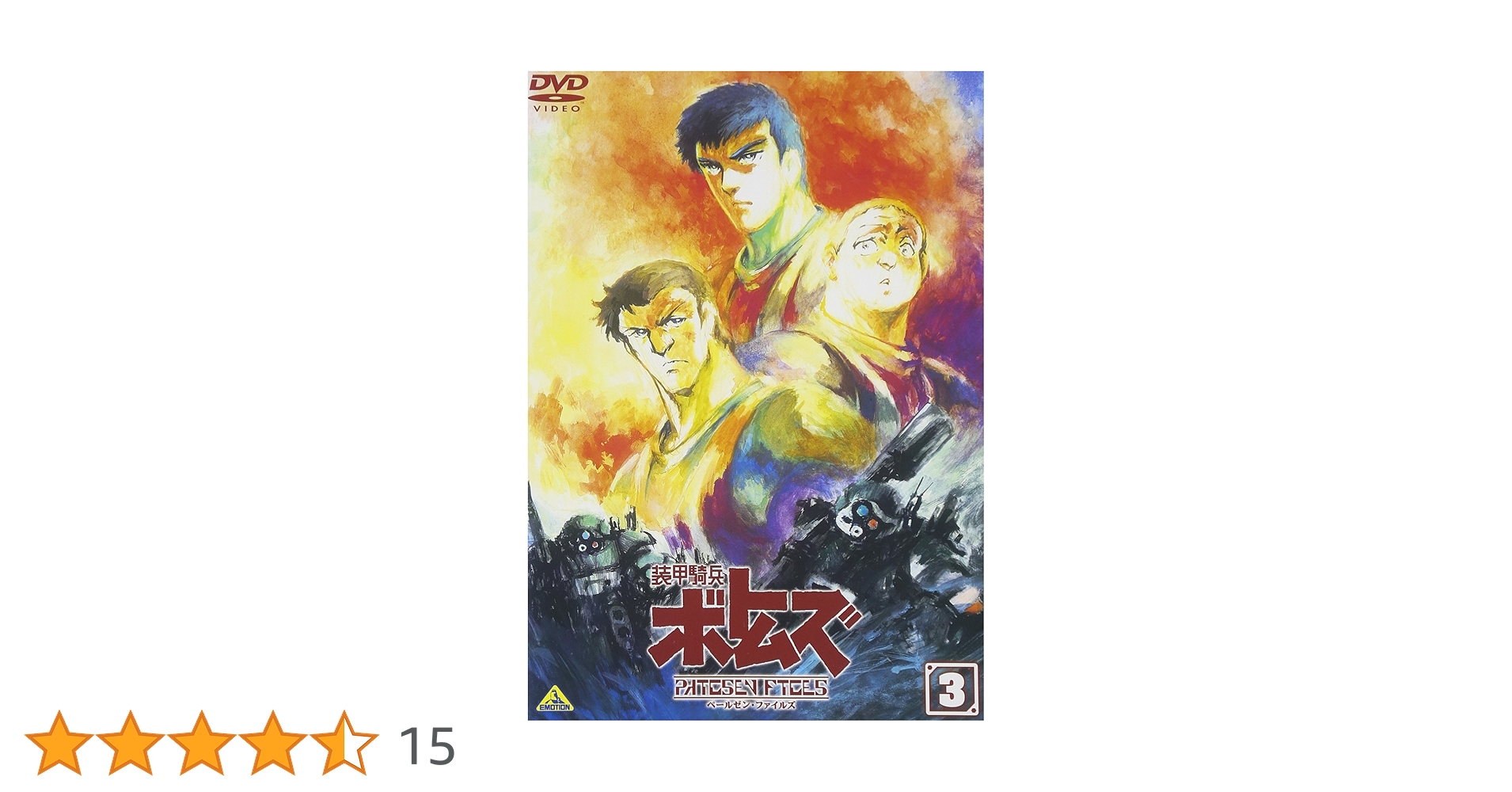 装甲騎兵 ボトムズ ペールゼン ファイルズ OVA DVD 全巻セット 装甲騎兵ボトムズ ペールゼン・ファイルズ DVD-BOX : 装甲騎兵