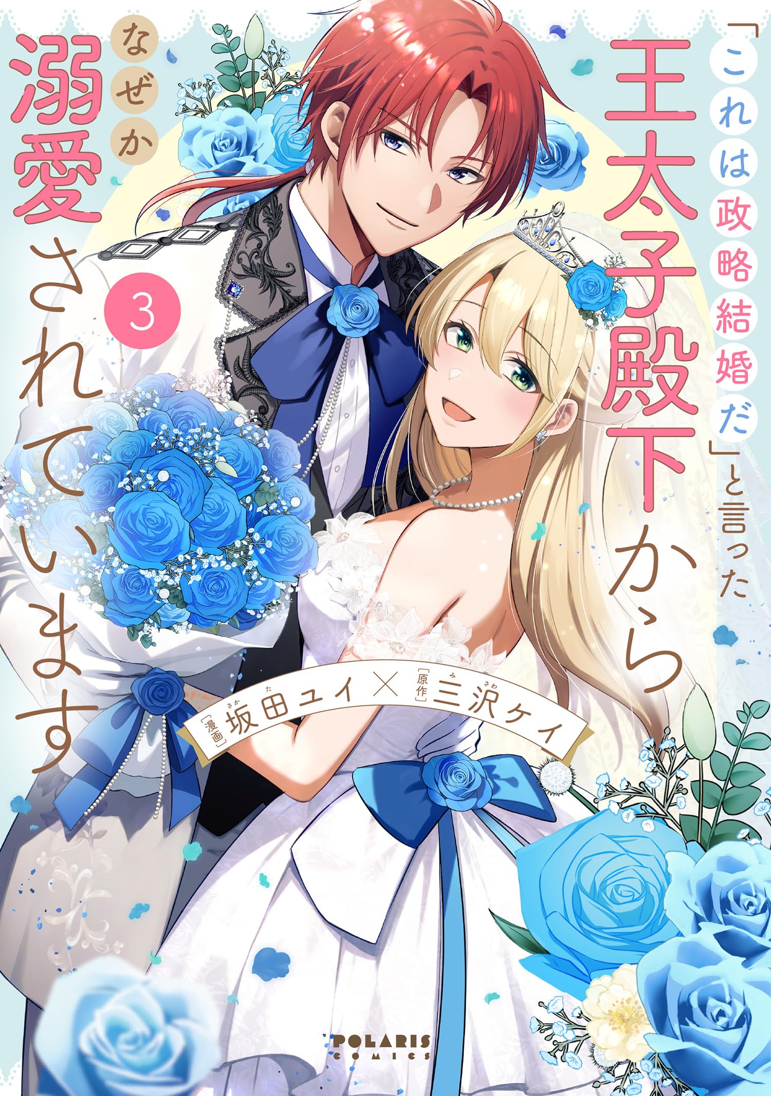 これは政略結婚だ」と言った王太子殿下からなぜか溺愛されています (3