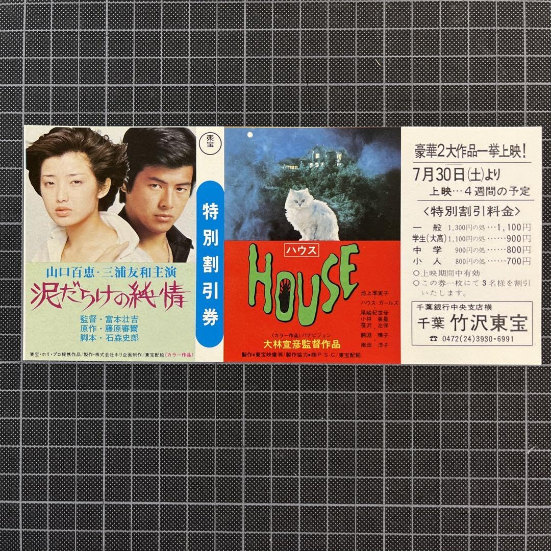 Amazon.co.jp: レトロ 山口百恵三浦友和主演 泥だらけの純情/HOUSE
