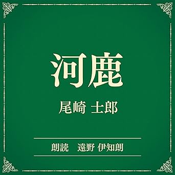  河鹿（小学館の名作文芸朗読）: 小学館 