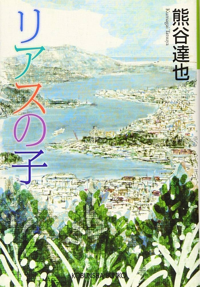 Amazon.co.jp: リアスの子 (光文社文庫 く 13-3) : 熊谷達也: 本
