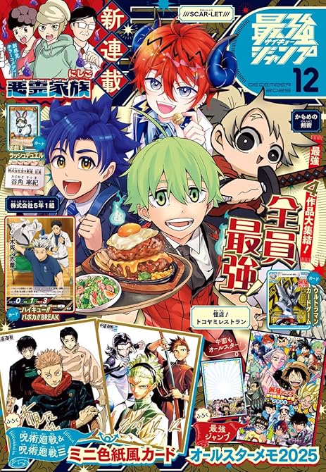 『最強ジャンプ 2025年12月号』の表紙イラスト 電子書籍 漫画
