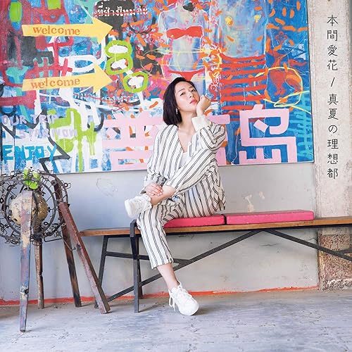 Amazon Music 本間愛花の眩しくて見えない Amazon Co Jp