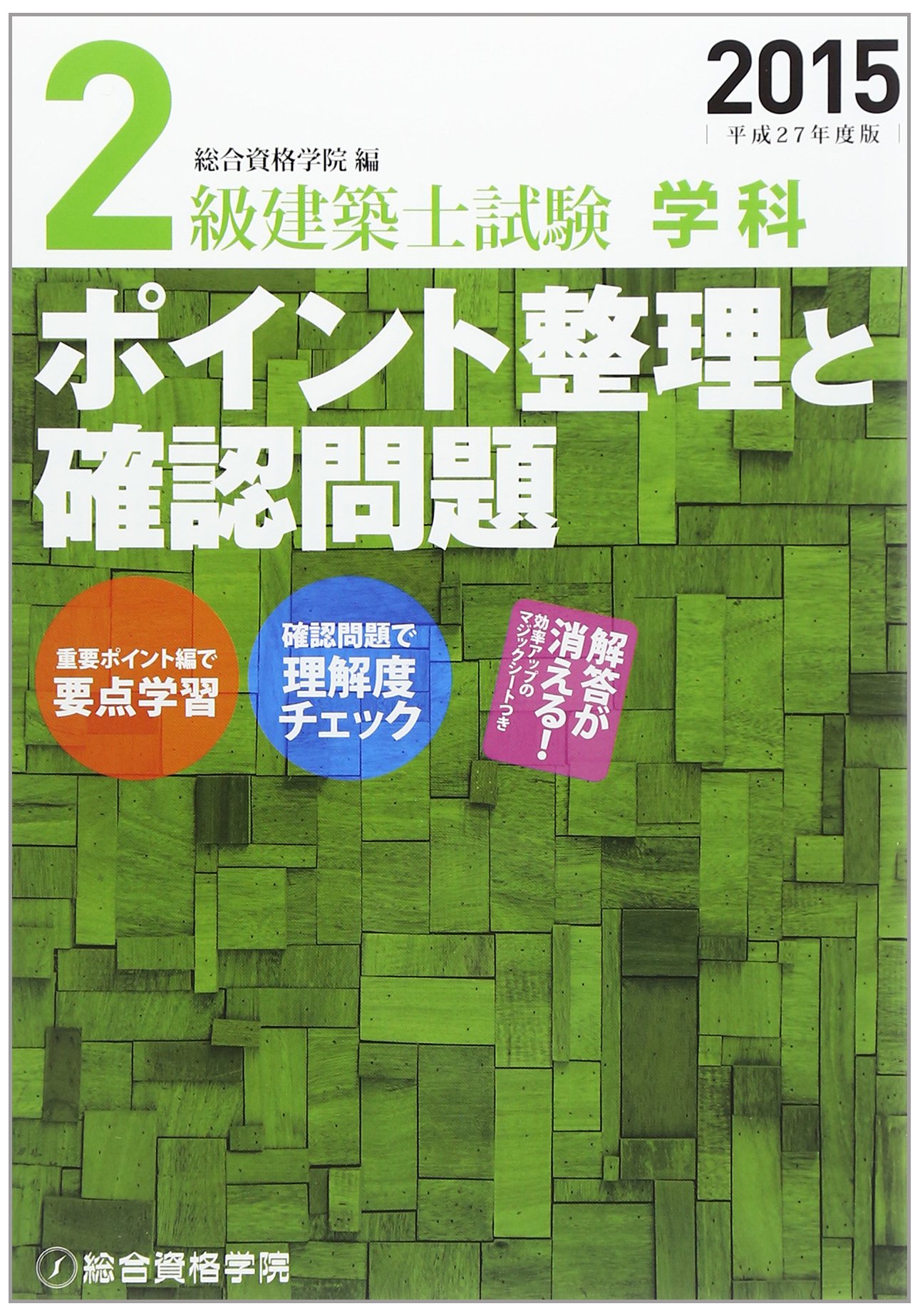 : 2級建築士試験学科ポイント整理と確認問題 平成27年度版 : 総合資格学院: Japanese Books : 2級建築士試験学科ポイント整理と確認問題 平成27年度版 : 総合資格学院: Japanese Books