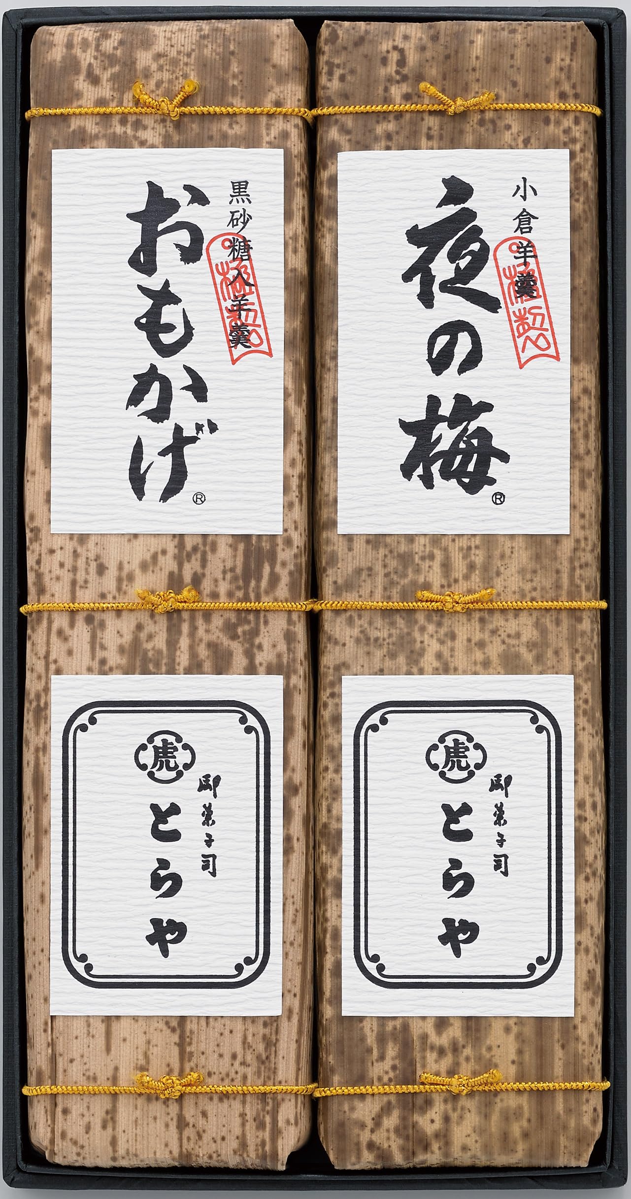 とらや 竹皮包羊羹 2本入