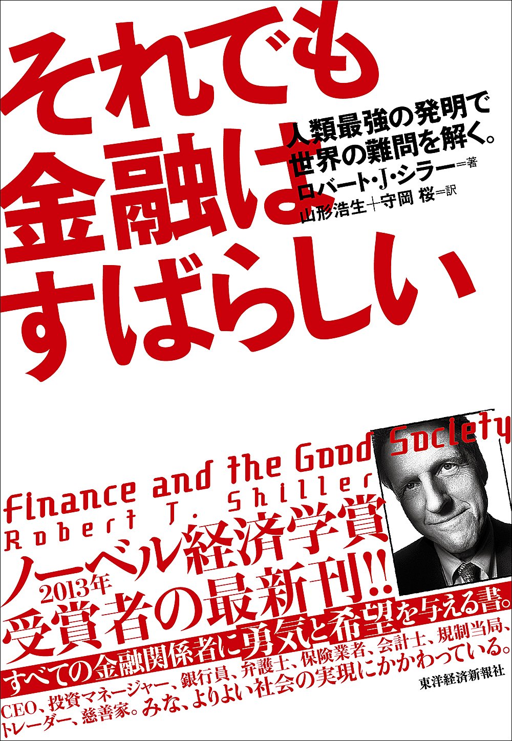 それでも金融はすばらしい: 人類最強の発明で世界の難問を解く。 | ロバート・J. シラー, Shiller,Robert J., 浩生, 山形,  桜, 守岡 |本 | 通販 | Amazon