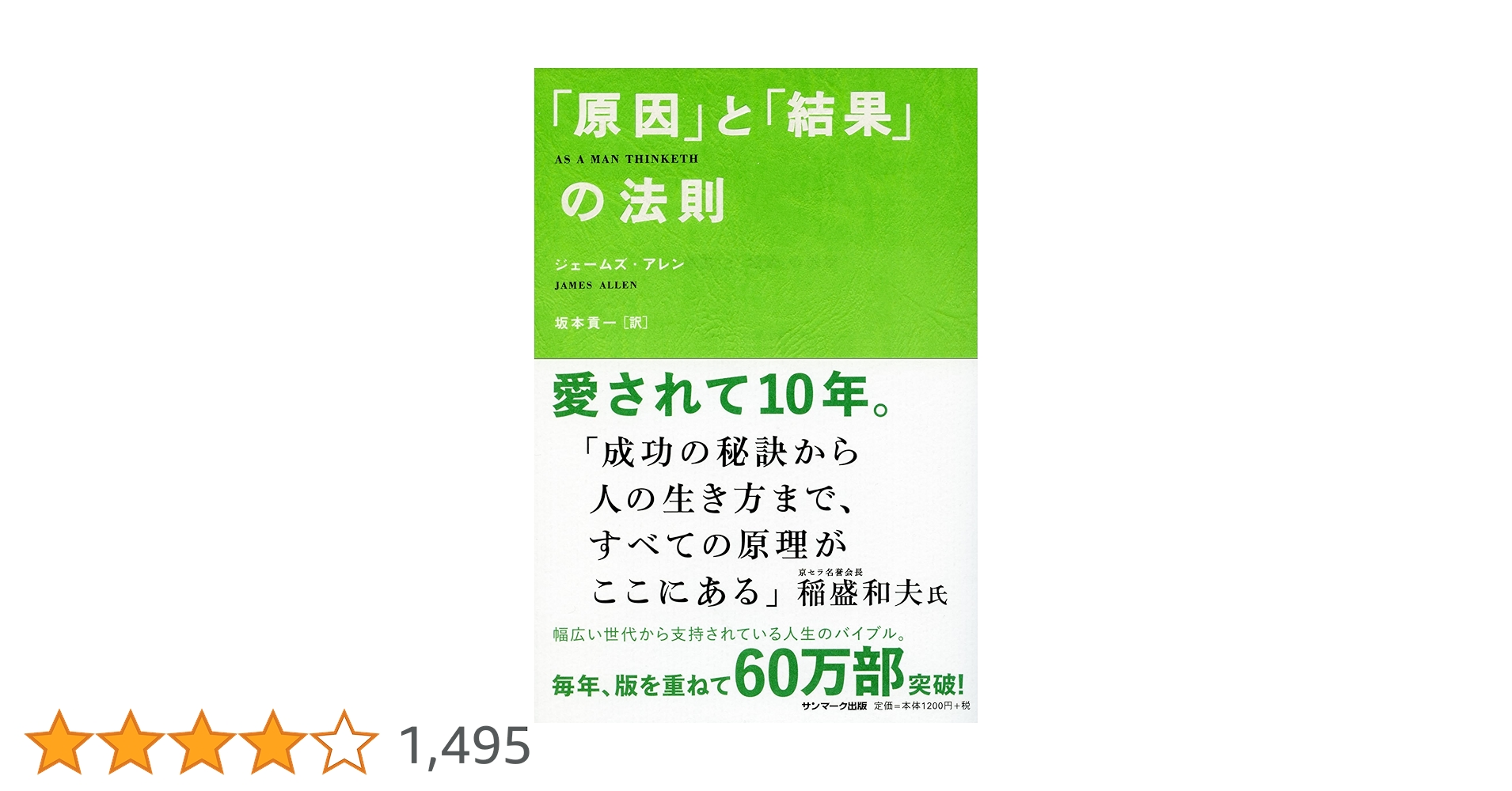 原因」と「結果」の法則 | ジェームズ アレン, Allen,James, 貢