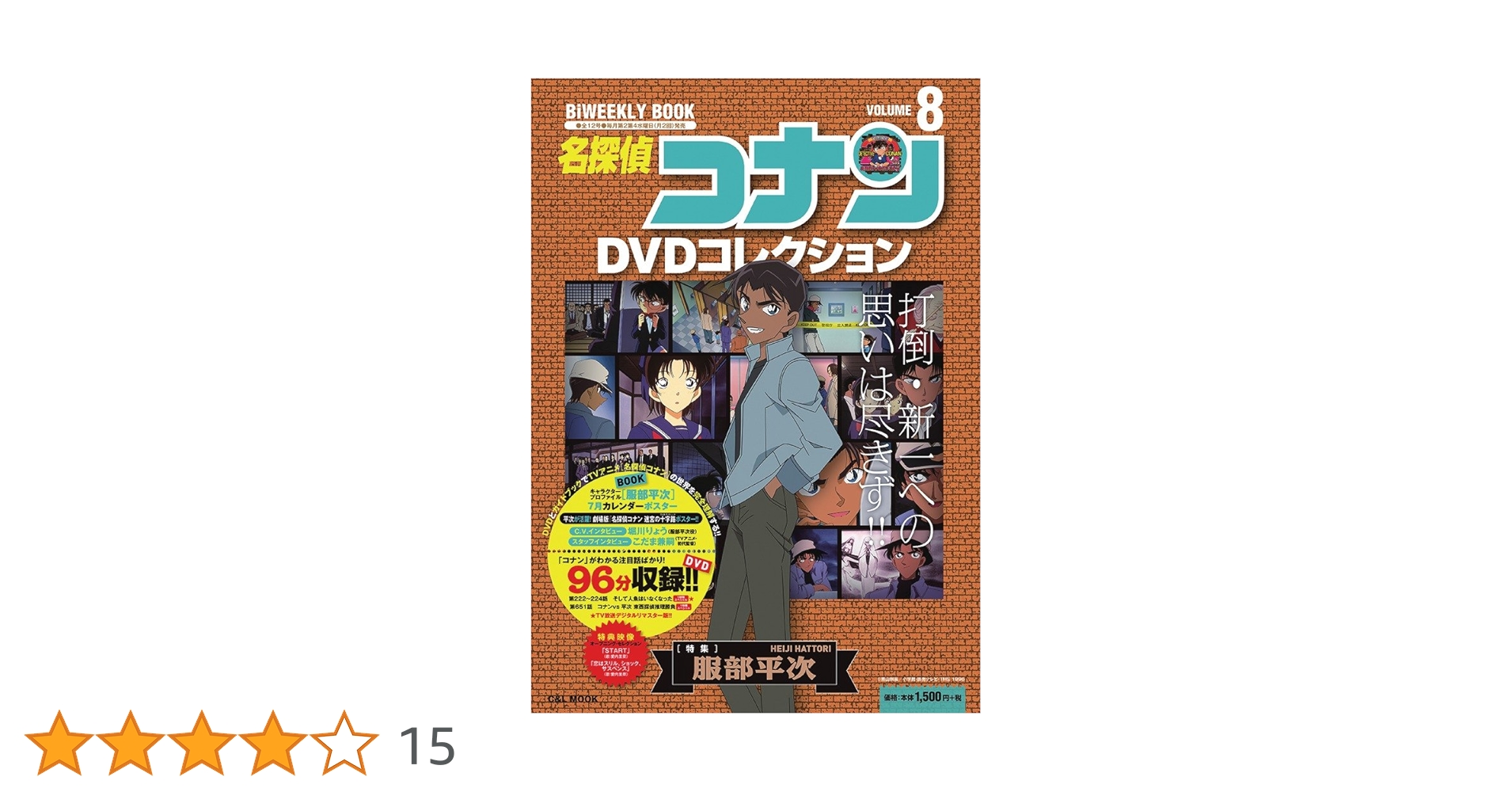 名探偵コナンDVDコレクション: バイウイークリーブック (8) (C&L