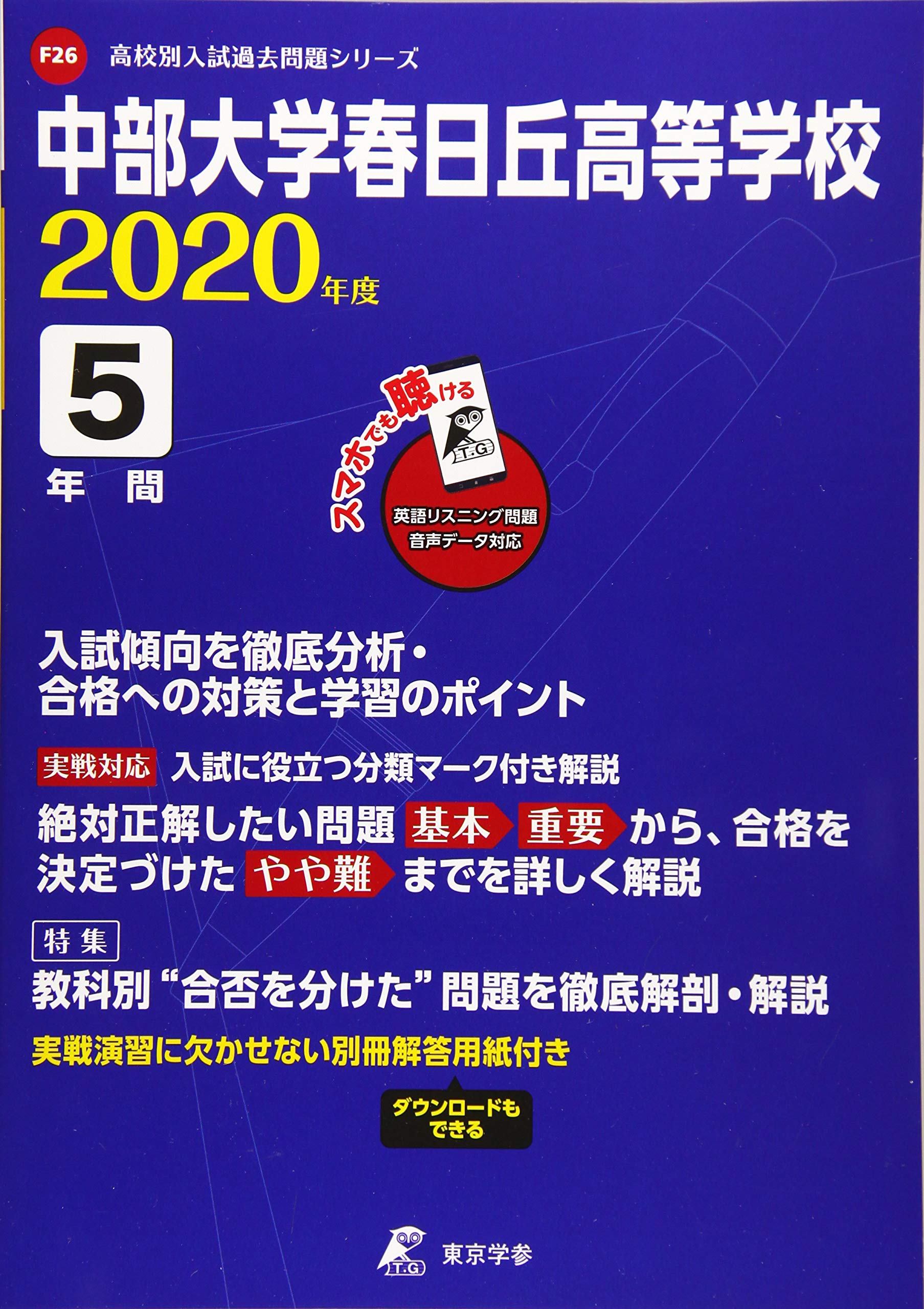 中部大学春日丘高等学校 2020年度用 (高校別入試過去問題シリーズ F26) 東京学参 編集部 中部大学春日丘高等学校 2020年度用 (高校別入試過去問題シリーズ F26