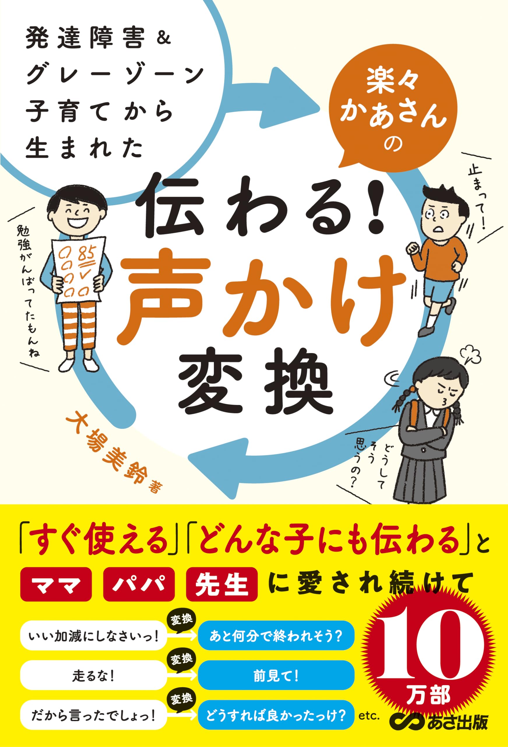 発達障害&グレーゾーン子育てから生まれた 楽々かあさんの伝わる! 声