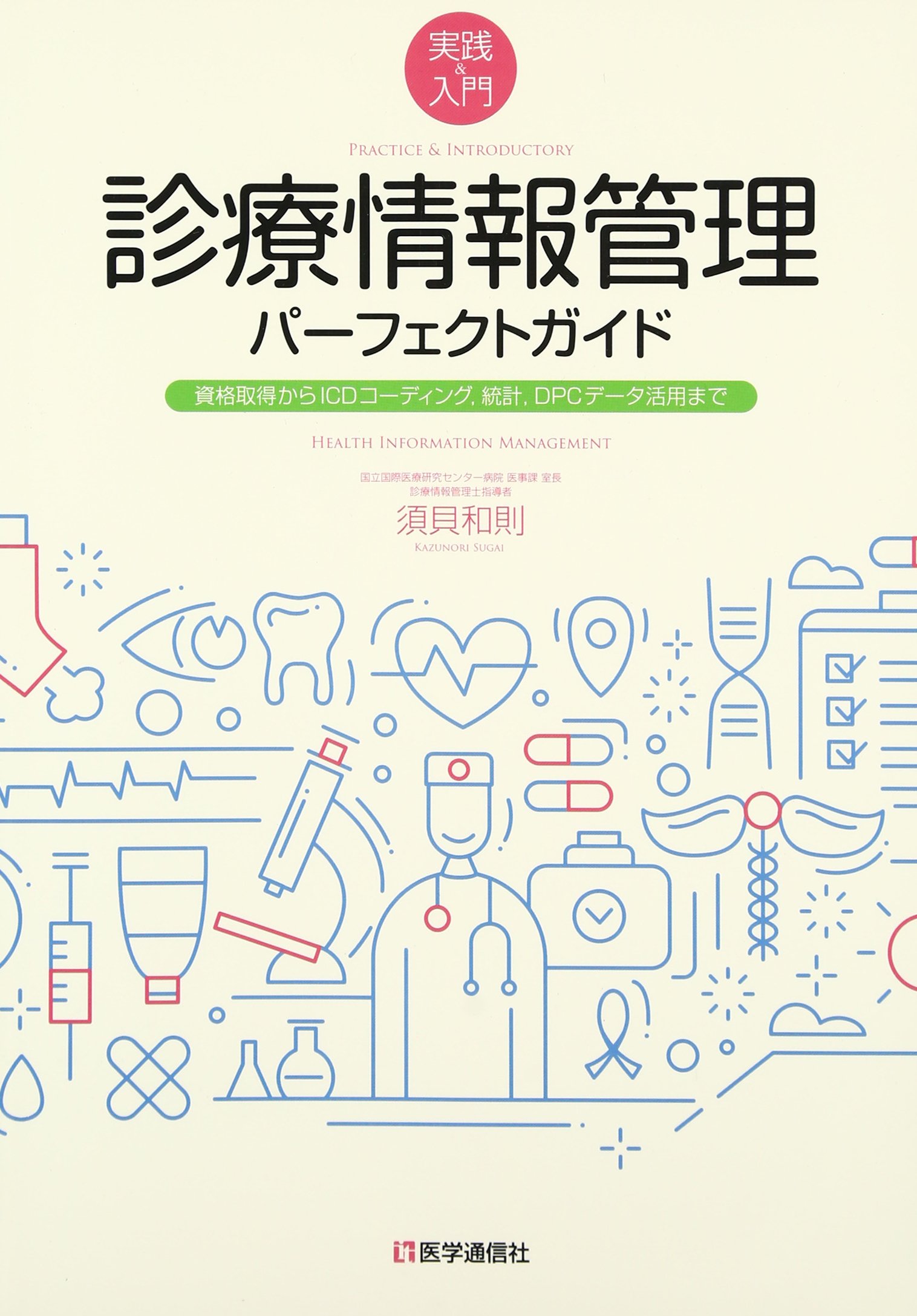 診療情報管理パーフェクトガイド 2023年改訂新版 Ver.3: 資格取得からICDコーディング,統計,DPCデータ活用まで (2023年改訂新版 Ver.3)／須貝 和則 Amazon.co.jp: 診療情報管理パーフェクトガイド: 資格取得から