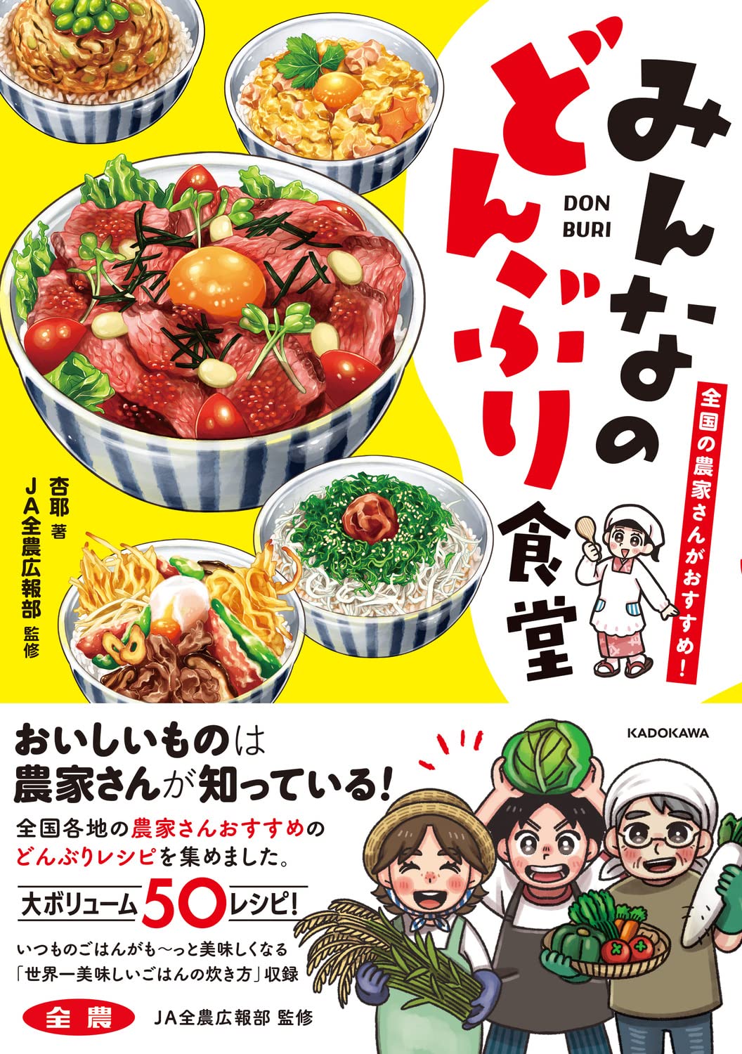 Amazon.co.jp: 全国の農家さんがおすすめ! みんなのどんぶり食堂 : 杏