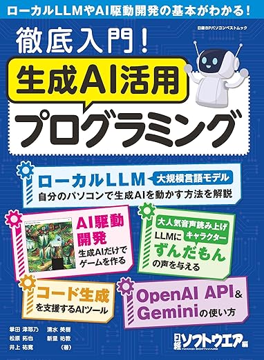 徹底入門！生成AI活用プログラミング (日経BPパソコンベストムック)の表紙