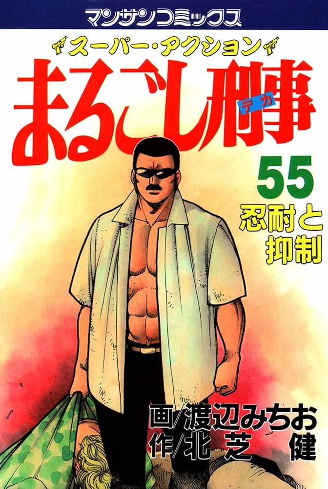 【中古】 まるごし刑事 スーパーアクション １８/実業之日本社/渡辺みちお 中古】 まるごし刑事 スーパーアクション 18/実業之日本社