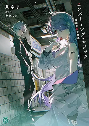 [茶辛子] エンバーミング・マジック 第01巻