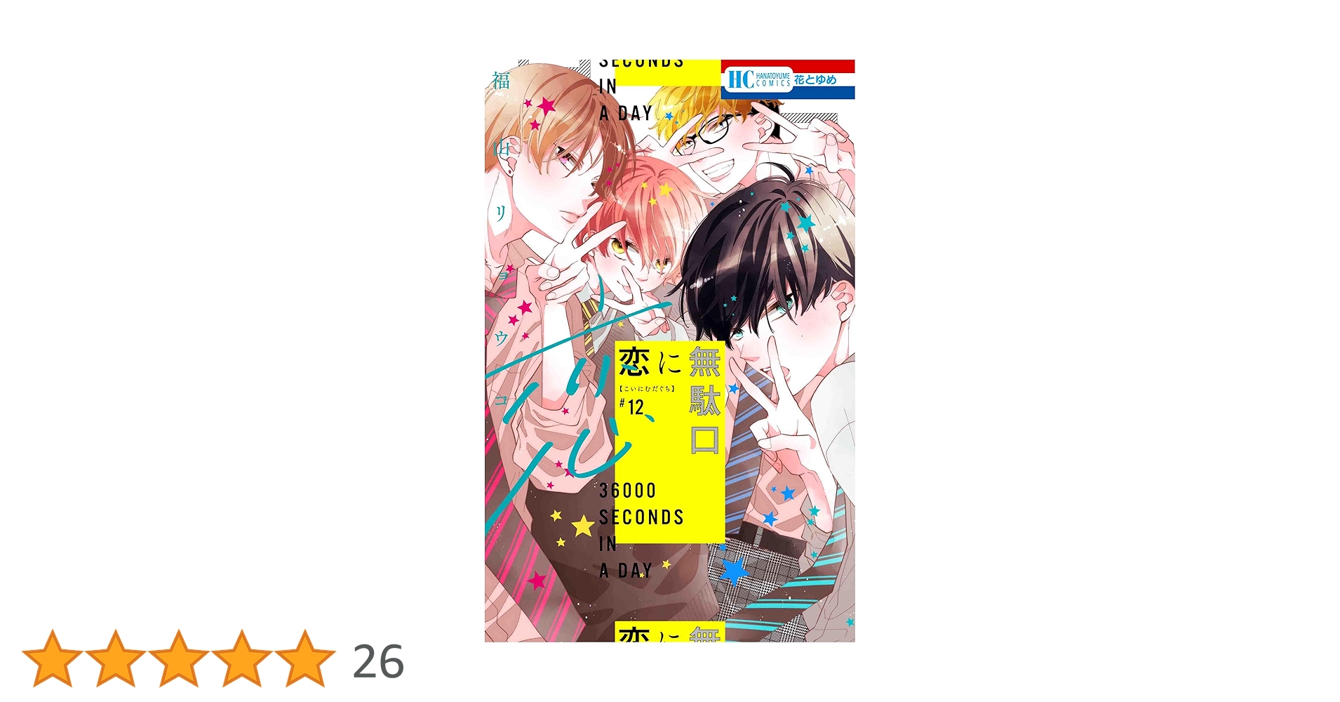 【イラスト付き直筆サイン本】恋に無駄口12 完結 Amazon.co.jp: 恋に無駄口 12 (花とゆめコミックス) : 福山
