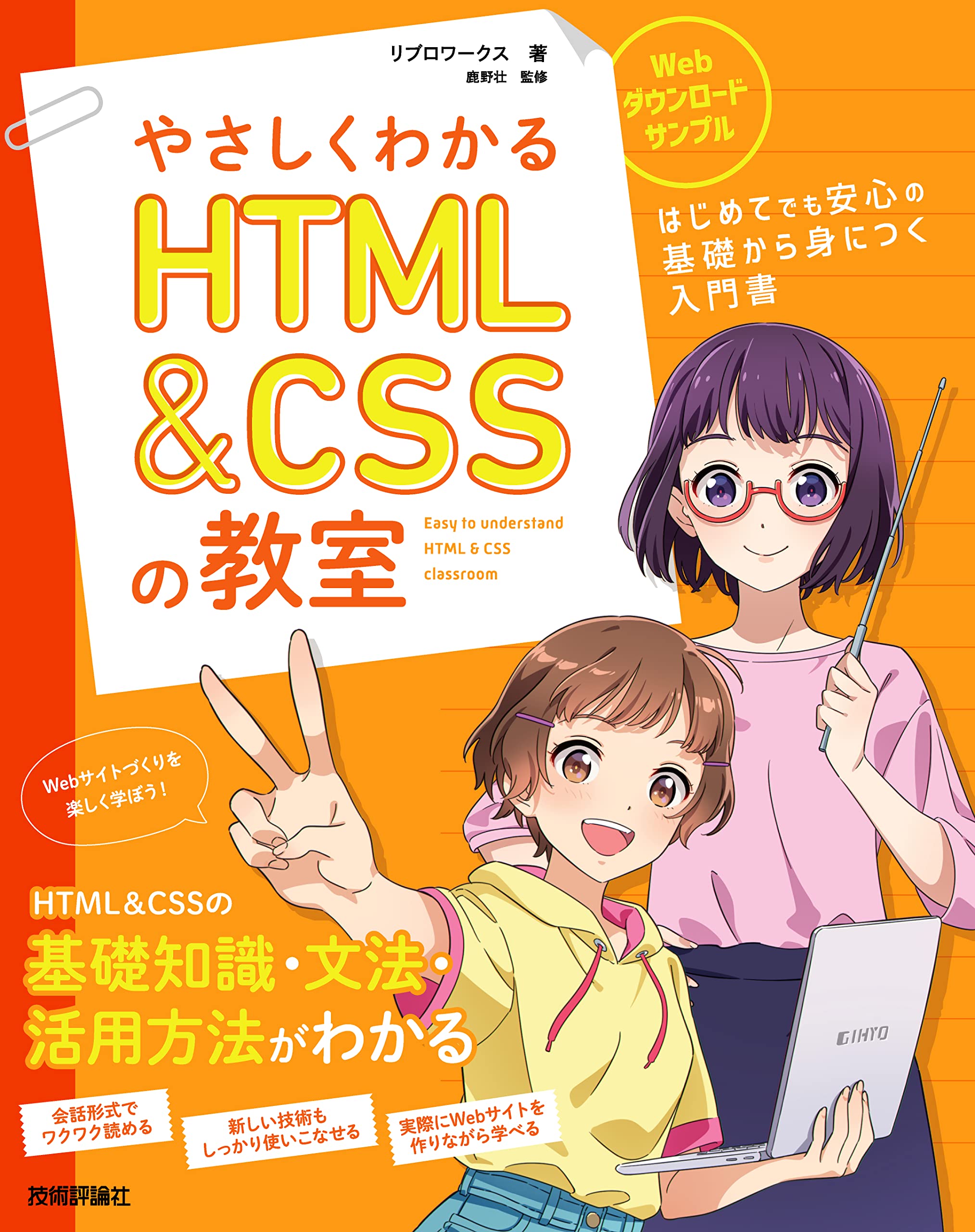 やさしくわかるHTML&CSSの教室 | リブロワークス, 鹿野 壮 |本 | 通販
