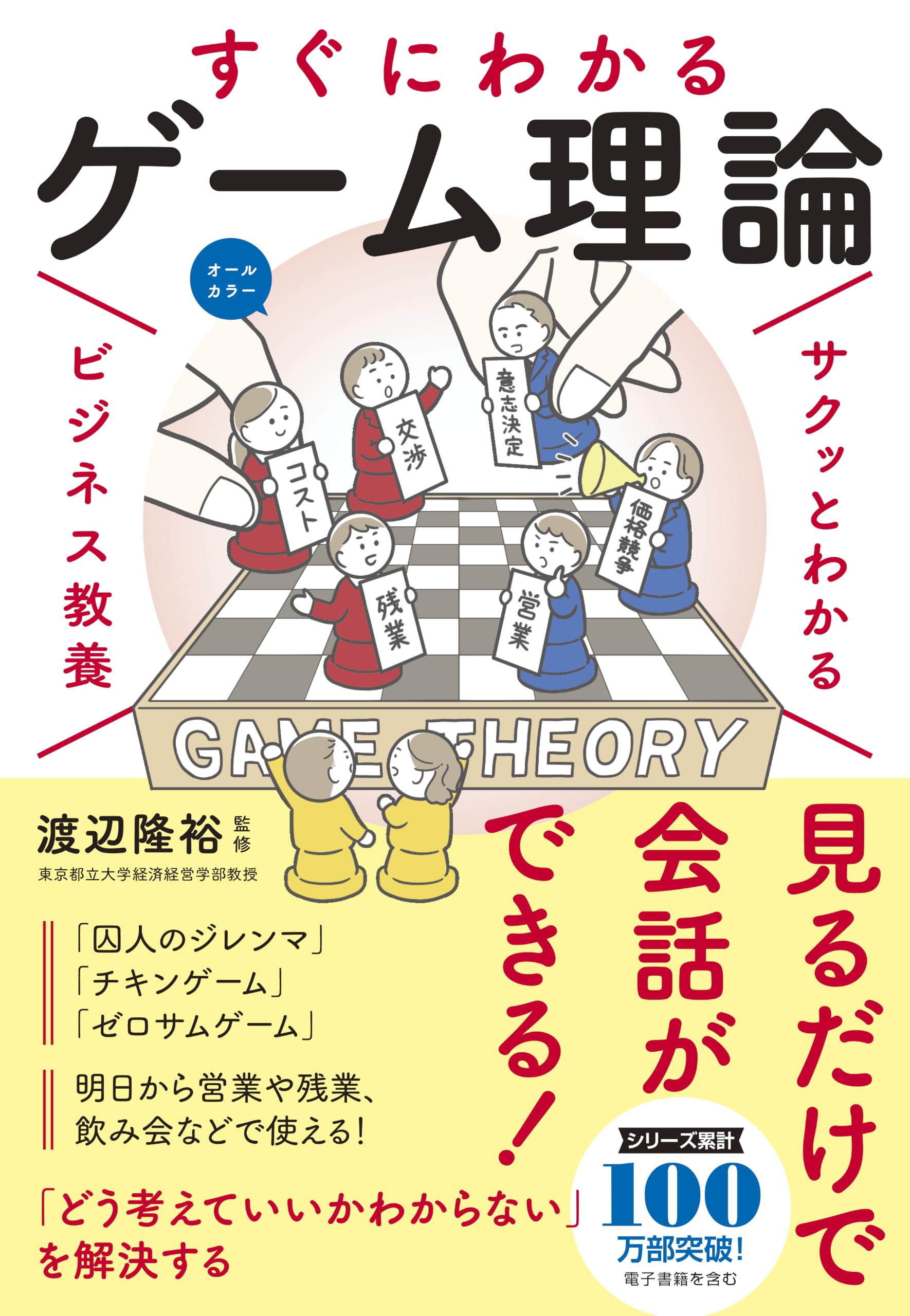 サクッとわかる ビジネス教養 ゲーム理論 | 渡辺隆裕 |本 | 通販 | Amazon