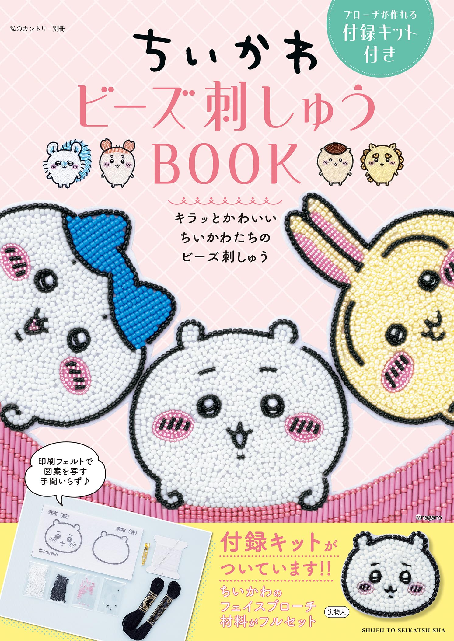 Amazon.co.jp: ちいかわ ビーズ刺しゅう BOOK ブローチが作れる付録
