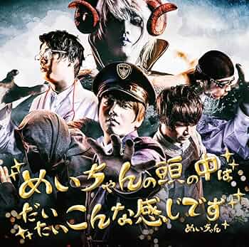 めいちゃん アルバムポスカセット 幕開け Amazon.co.jp: めいちゃん 幕開け 思い出アルバムポスカセット