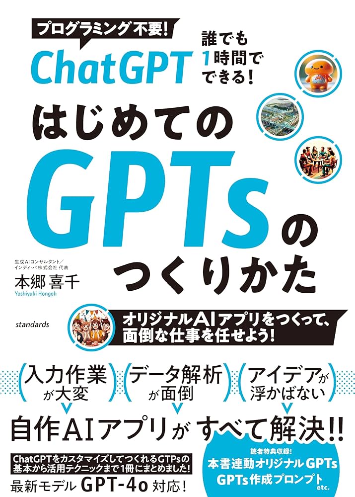 ChatGPT 誰でも1時間でできる！ はじめてのGPTsのつくり方