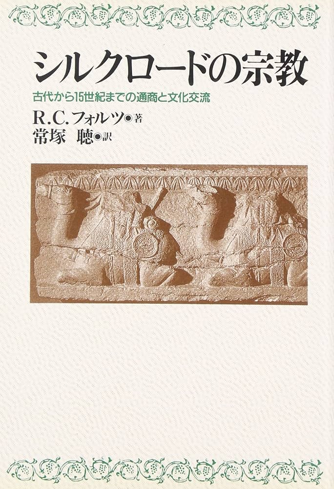 シルクロードの宗教: 古代から15世紀までの通商と文化交流
