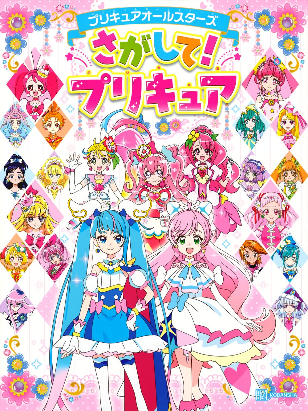 プリキュアオールスターズ さがして!プリキュア | 講談社 |本 | 通販