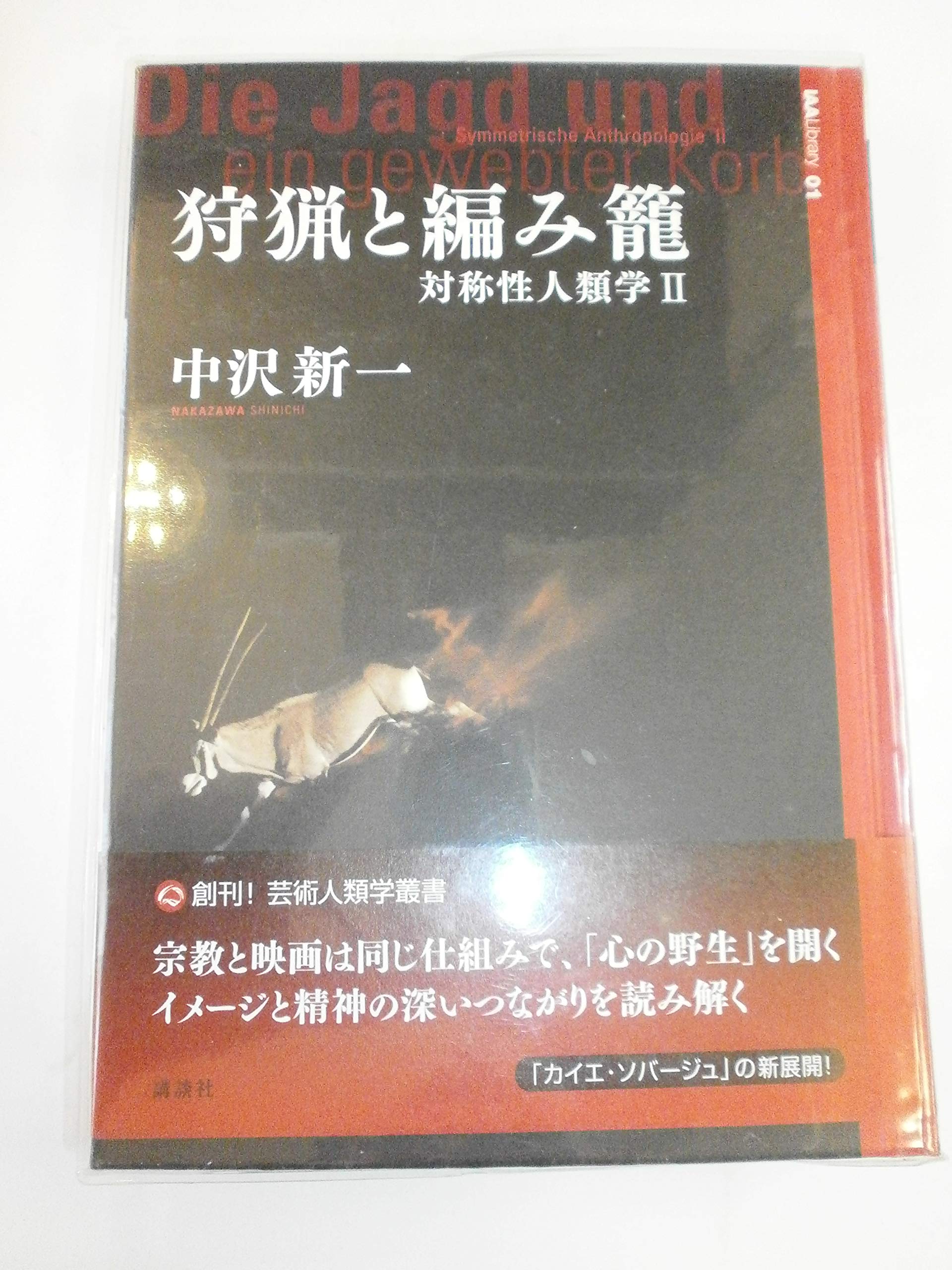 狩猟と編み籠 対称性人類学2 (芸術人類学叢書 1) | 中沢 新一 |本