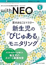 赤ちゃんを守る医療者の専門誌 with NEO（ウィズ・ネオ）2021年1