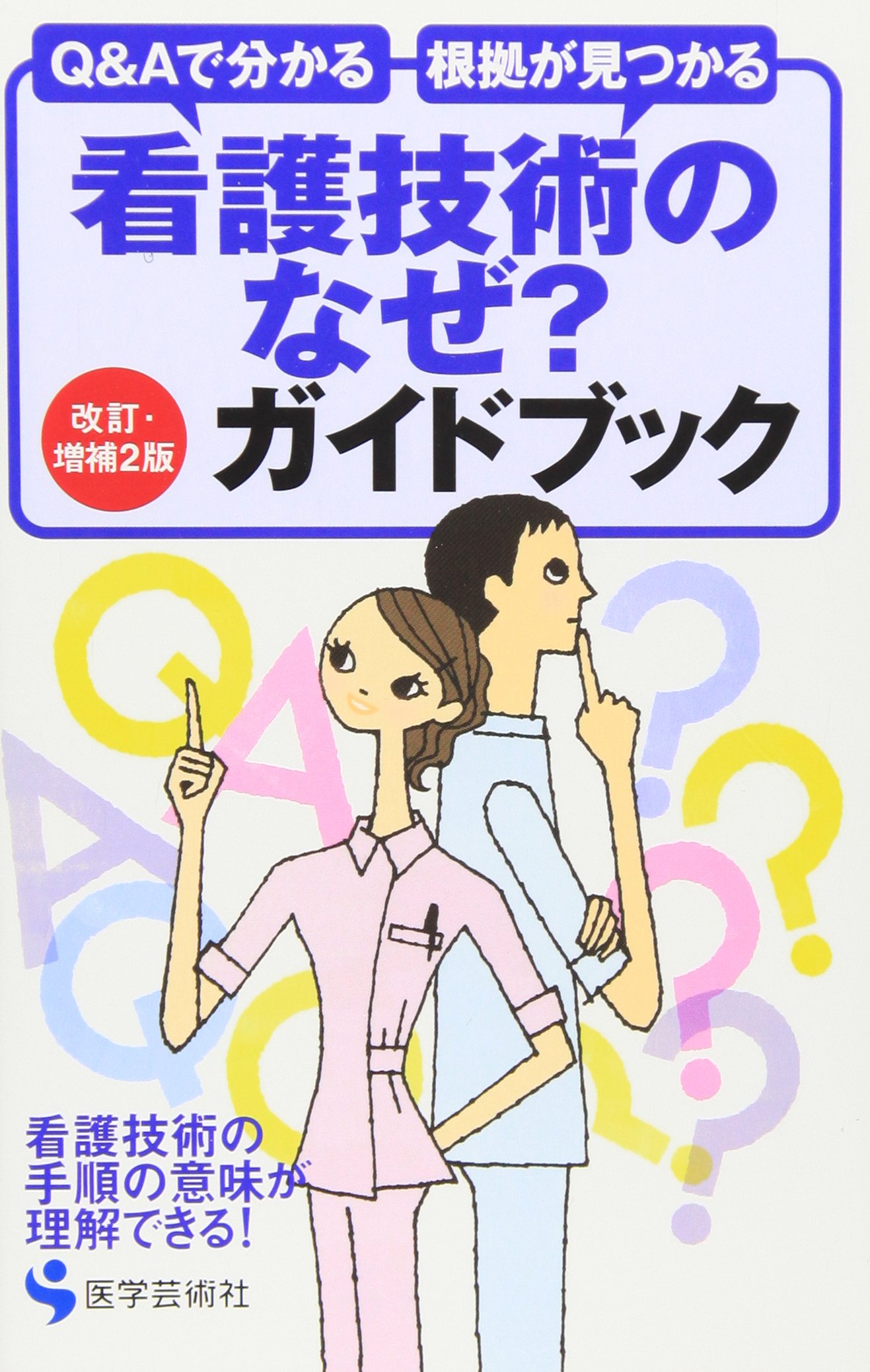 看護技術のなぜ?ガイドブック　他4冊セット 看護技術のなぜ?ガイドブック 改訂・増補2版: Q&Aで分かる 根拠が