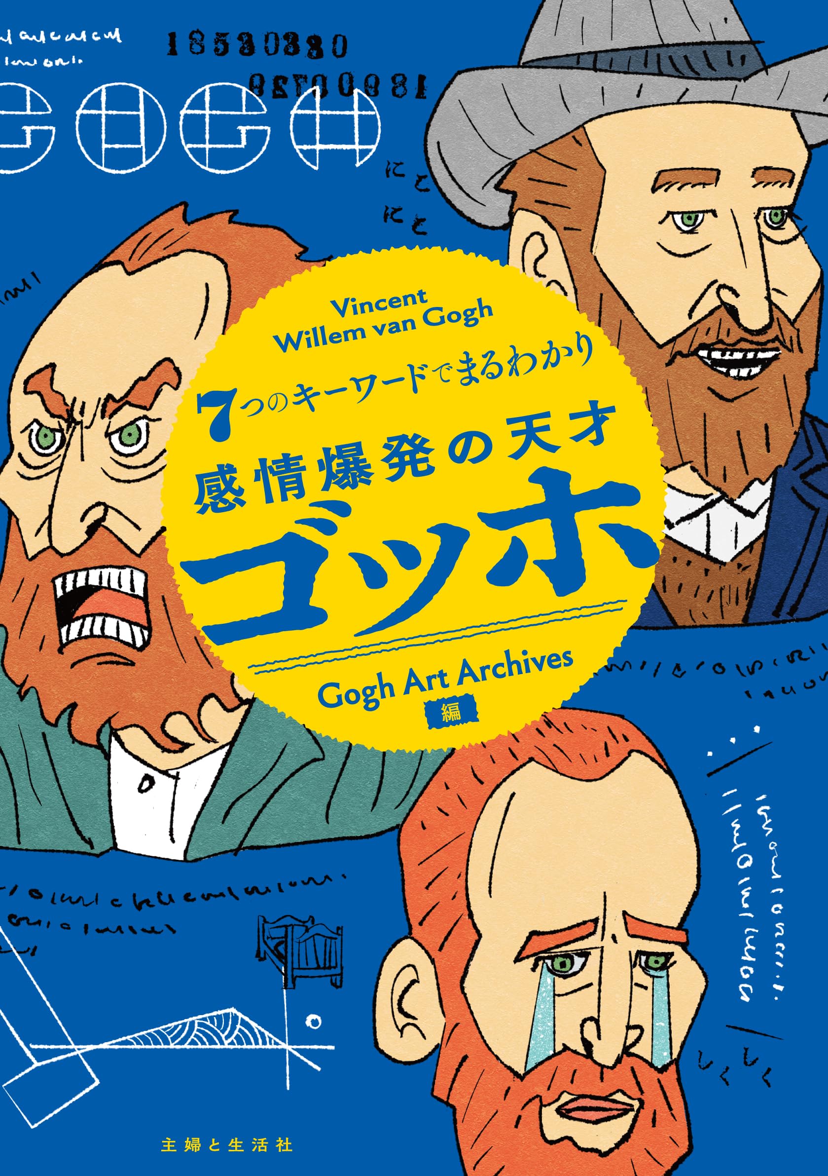 7つのキーワードでまるわかり 感情爆発の天才 ゴッホ | Gogh Art