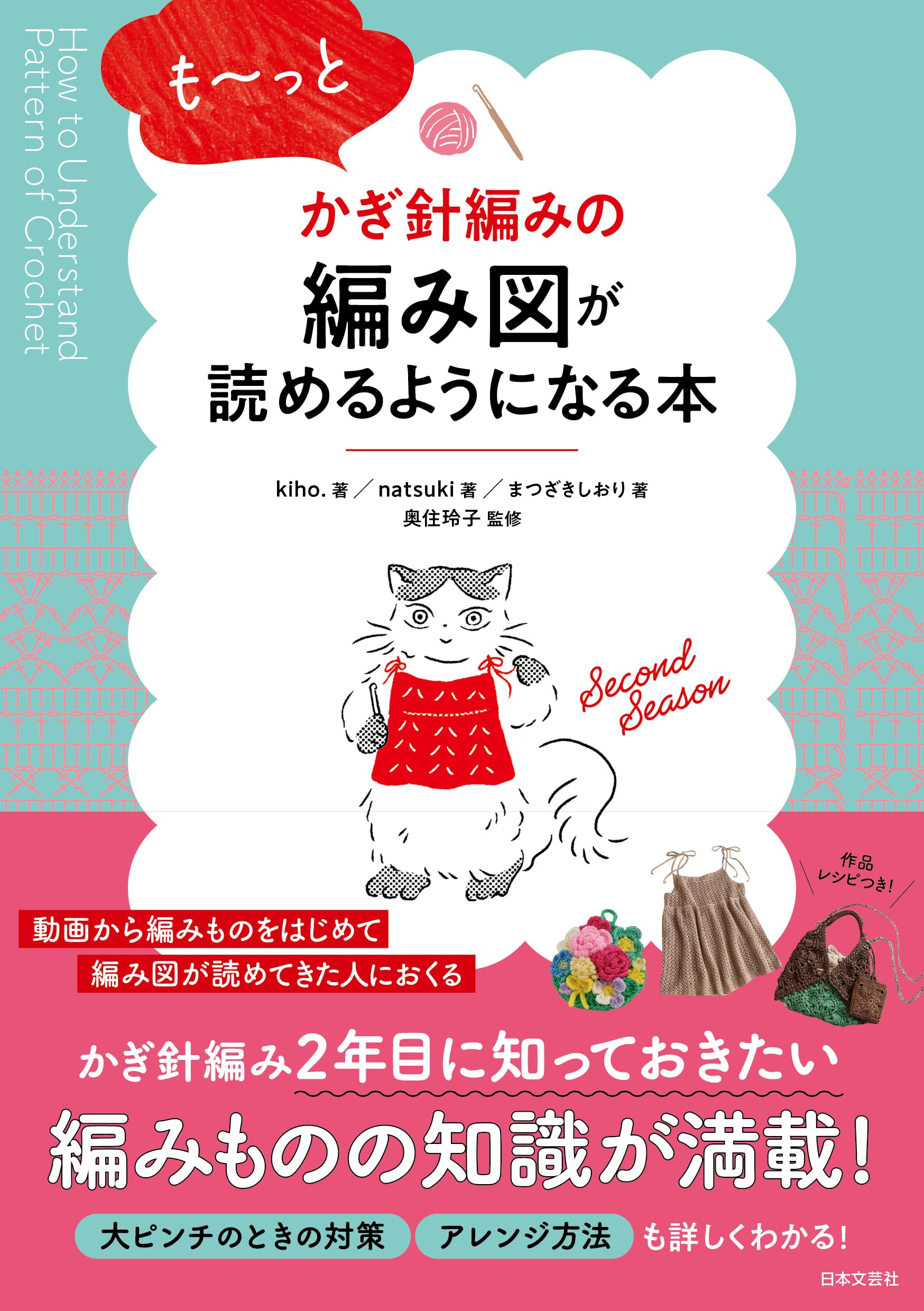 も~っとかぎ針編みの編み図が読めるようになる本 | kiho., natsuki