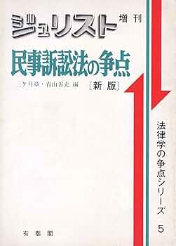 ジュリスト 増刊 民事訴訟法の争点 民事訴訟法の争点 新版 (ジュリスト増刊 法律学の争点シリーズ 5
