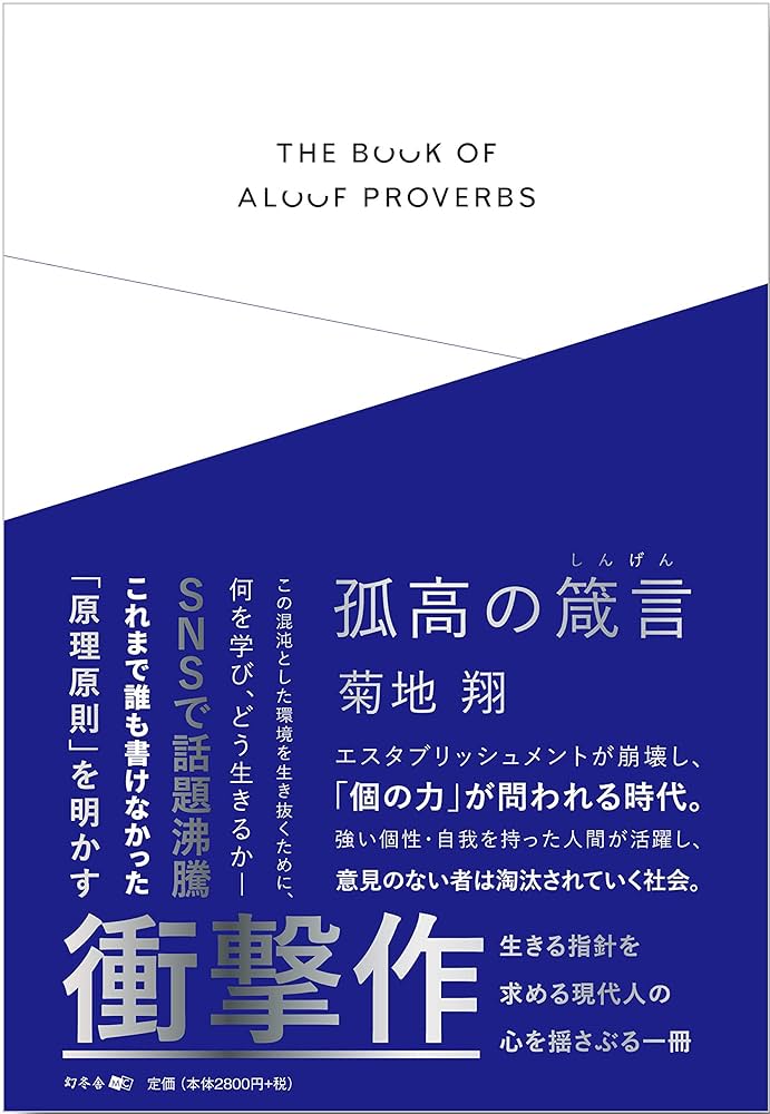 【真作】掛軸　書　誠以待人厳以律己　書の力強さと格言の重み　R80 孤高の箴言 | 菊地 翔 |本 | 通販 | Amazon