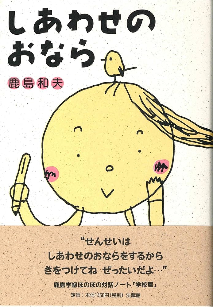 【中古】 しあわせのおなら/法蔵館/鹿島和夫 しあわせのおなら | 鹿島 和夫 |本 | 通販 | Amazon