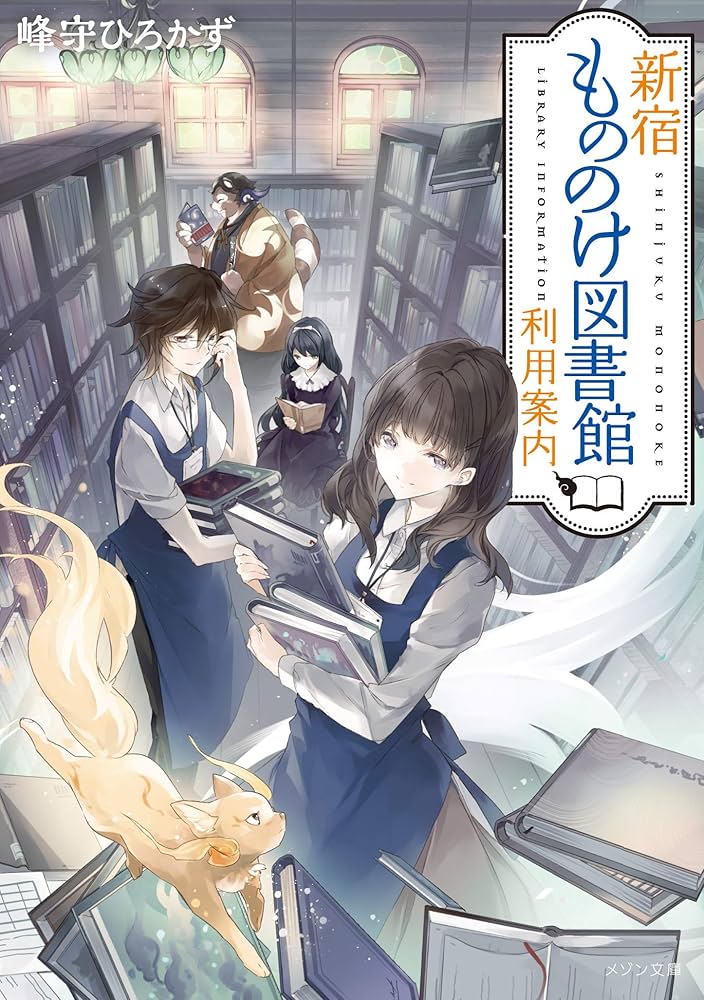 新宿もののけ図書館利用案内 (メゾン文庫) | 峰守 ひろかず, Laruha 新宿もののけ図書館利用案内 (メゾン文庫) | 峰守 ひろかず, Laruha