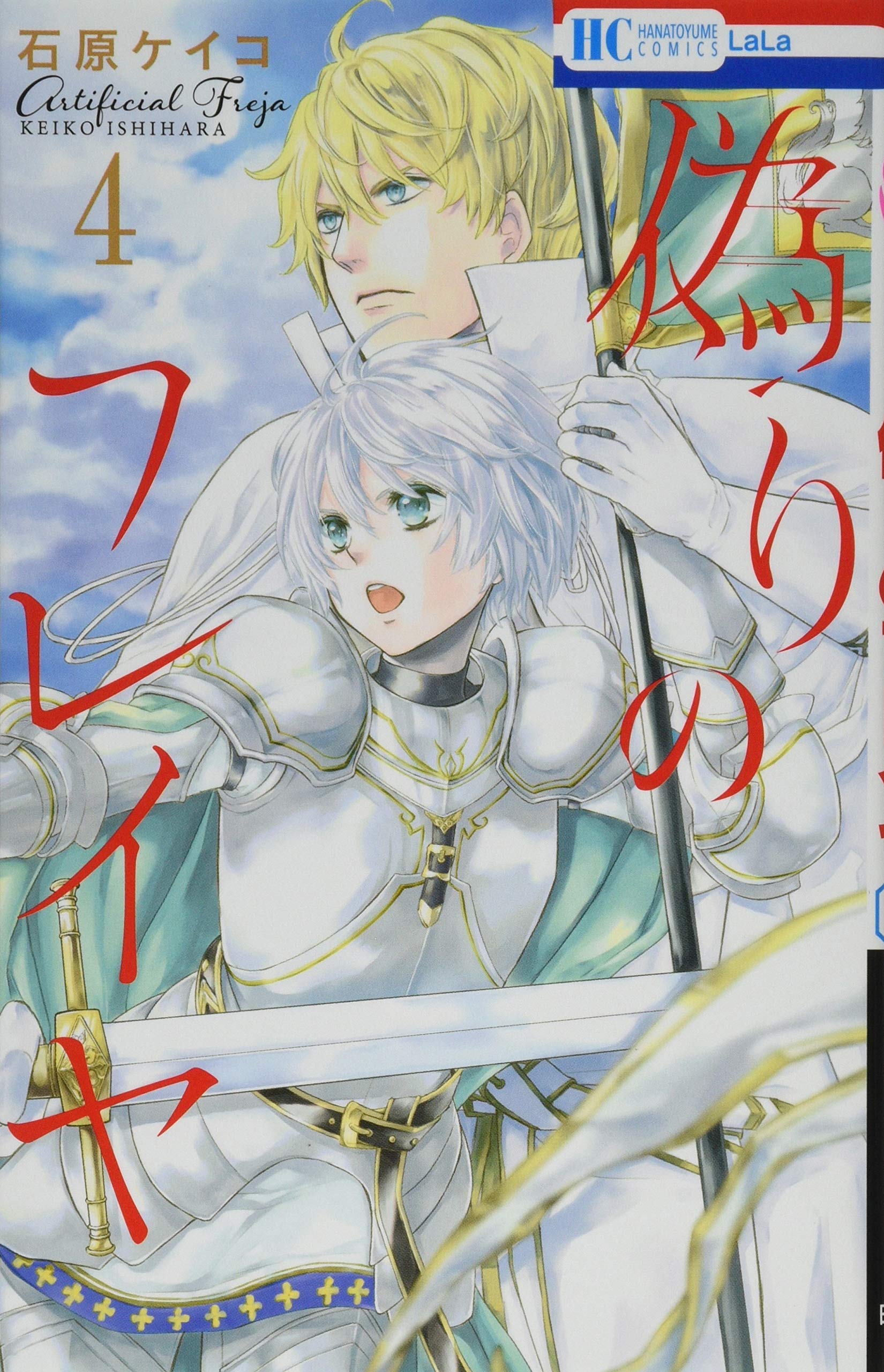 Amazon.co.jp: 偽りのフレイヤ 4 (花とゆめCOMICS) : 石原 ケイコ: 本