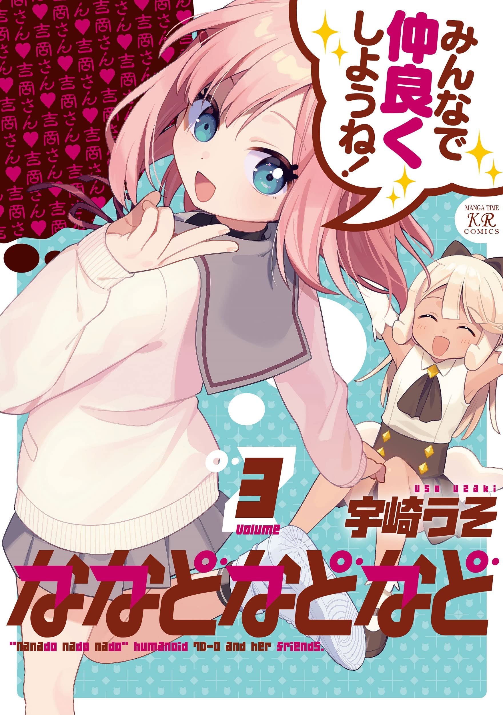 Amazon.co.jp: ななどなどなど 3 (まんがタイムKRコミックス) : 宇崎