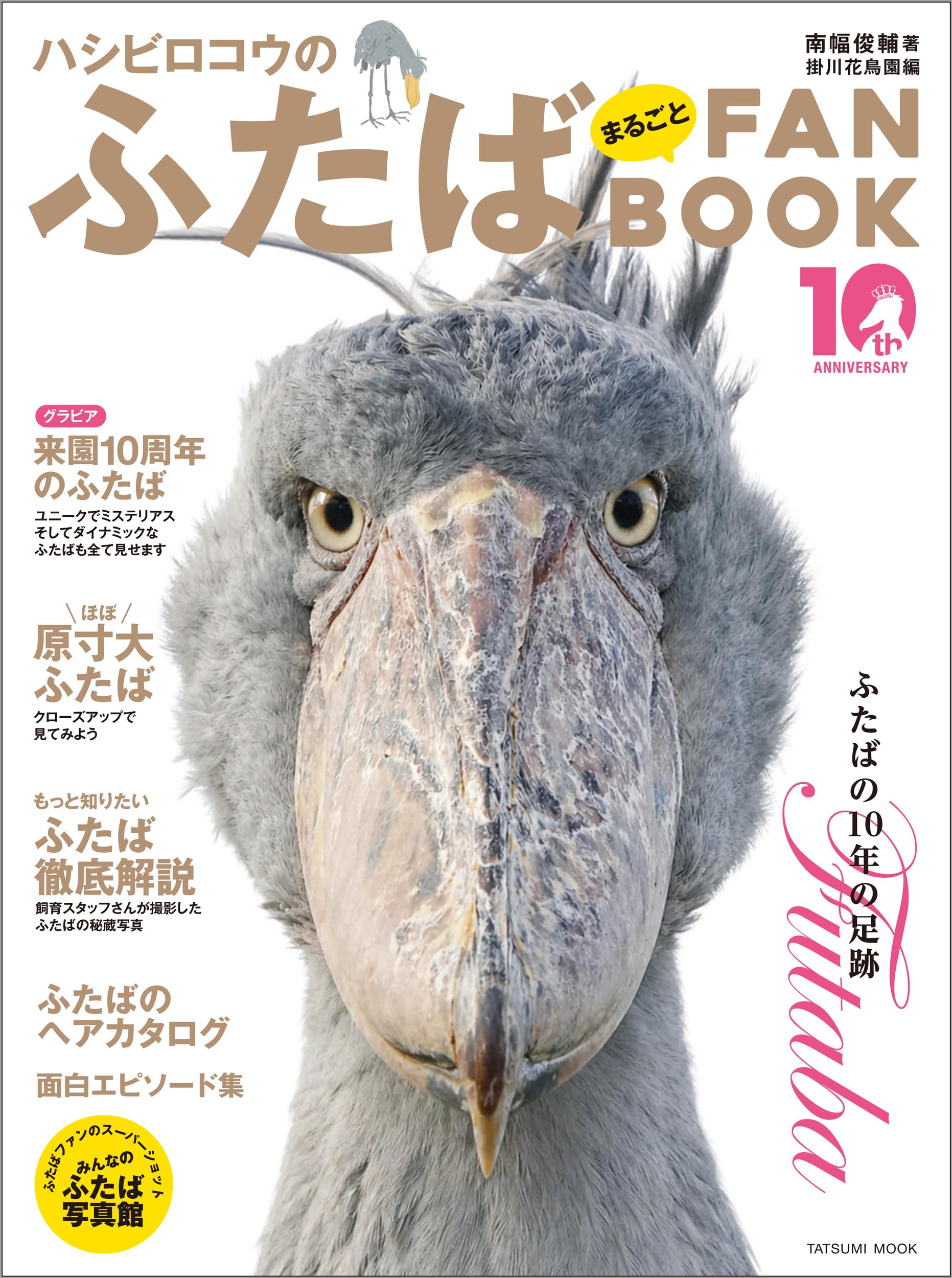 ハシビロコウのふたば まるごとFANBOOK (タツミムック) | 南幅俊輔 |本